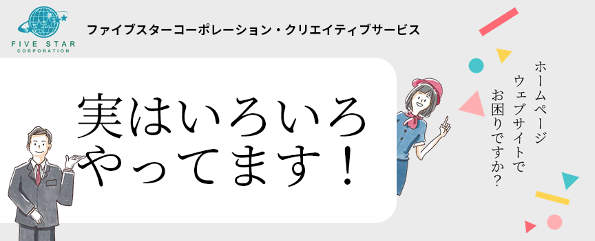 ファイブスターコーポレーション・クリエイティブサービス｜実はいろいろやってます！