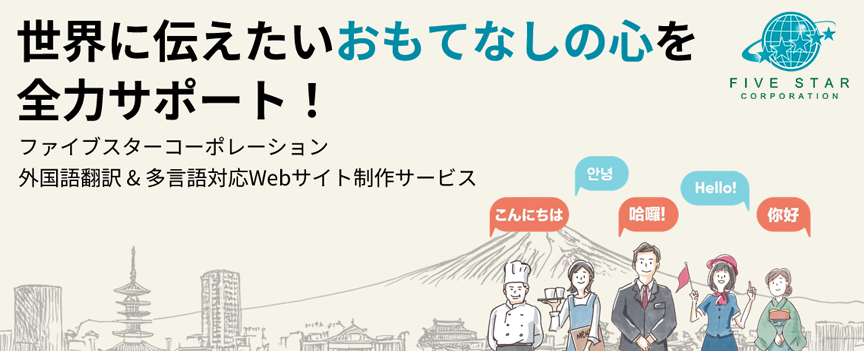 ファイブスターコーポレーション・クリエイティブサービス｜多言語対応Web制作サービス