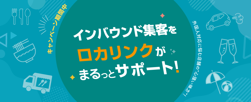 ロカリンク-インバウンド支援サービス