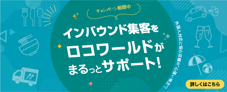 ロコワールド - インバウンド支援サービス