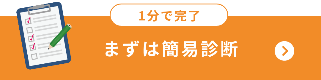 1分で完了。まずは簡易診断