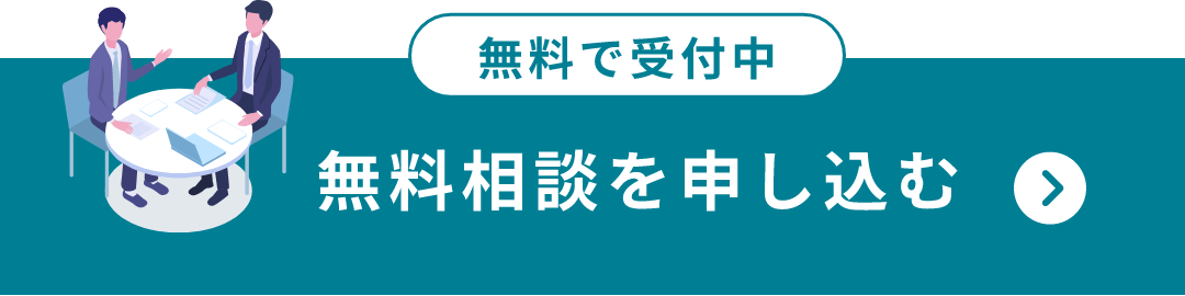 無料で受付中。無料相談を申し込む