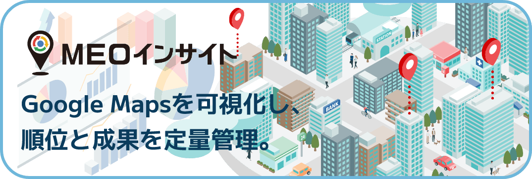 Google Mapsを可視化し、順位と成果を定量管理。MEOインサイト