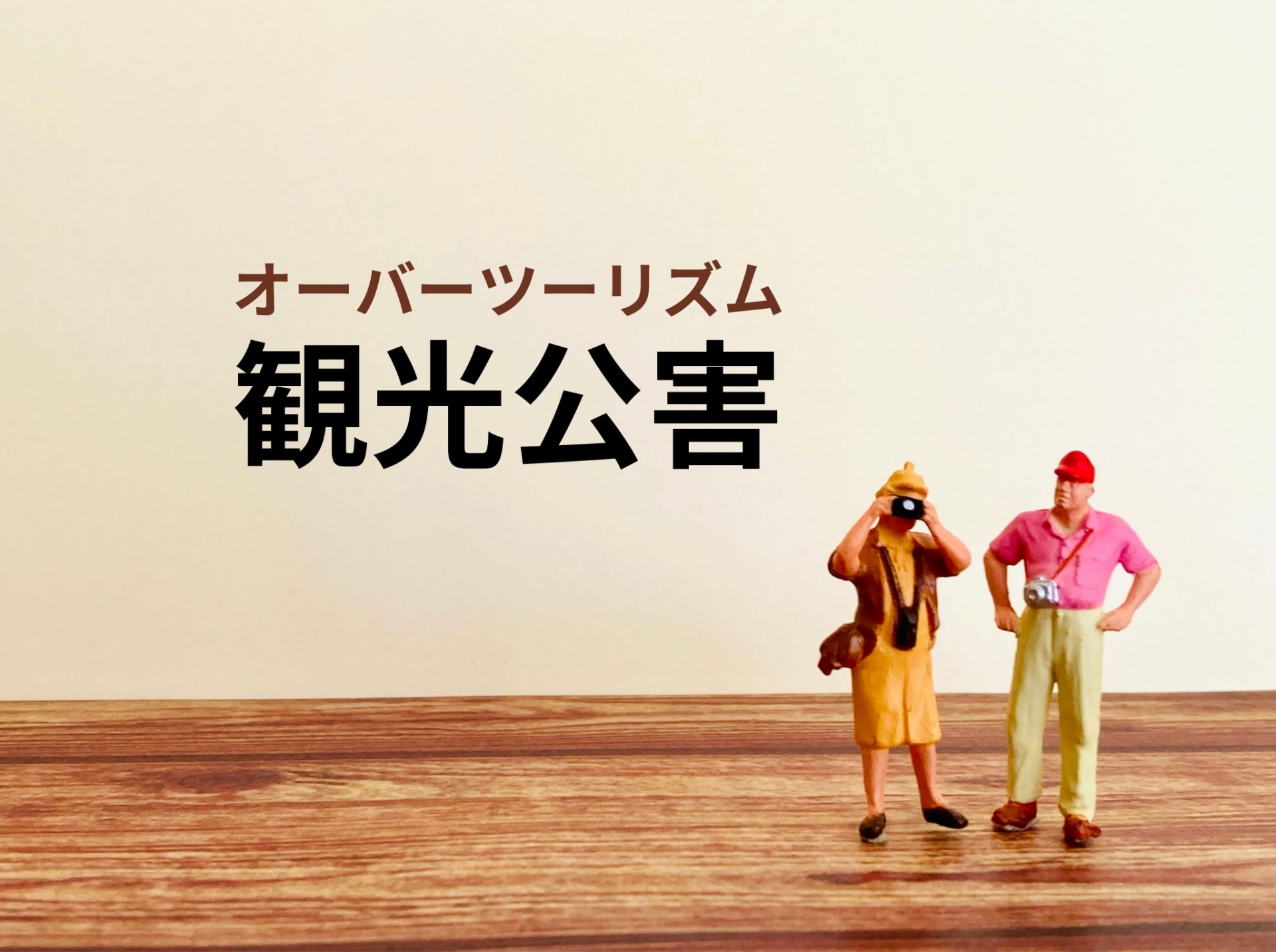 オーバーツーリズム×分散化 ファイブスターコーポレーション