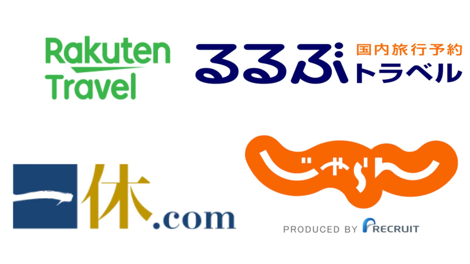 国内サイト比較！】楽天・じゃらん・一休・るるぶ 編 - ファイブスターコーポレーション